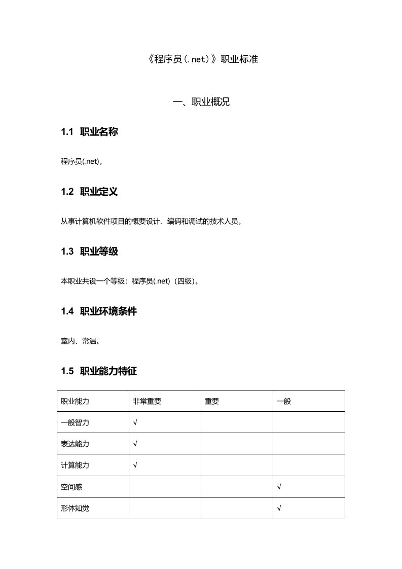 软件开发技术人员职业标准