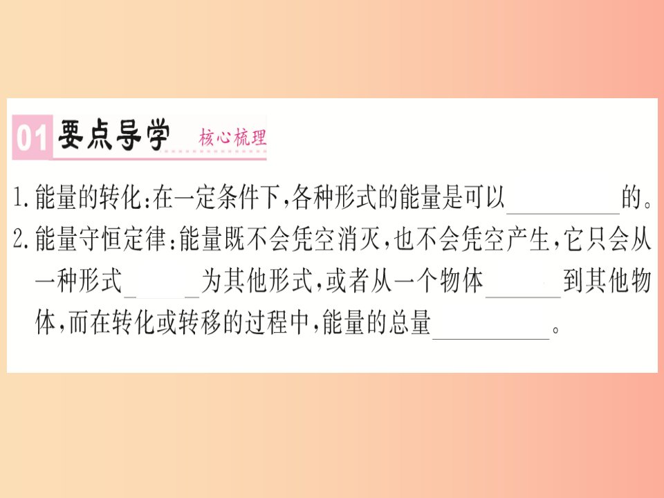 湖北专用2019年九年级物理全册第十四章第3节能量的转化和守恒课件