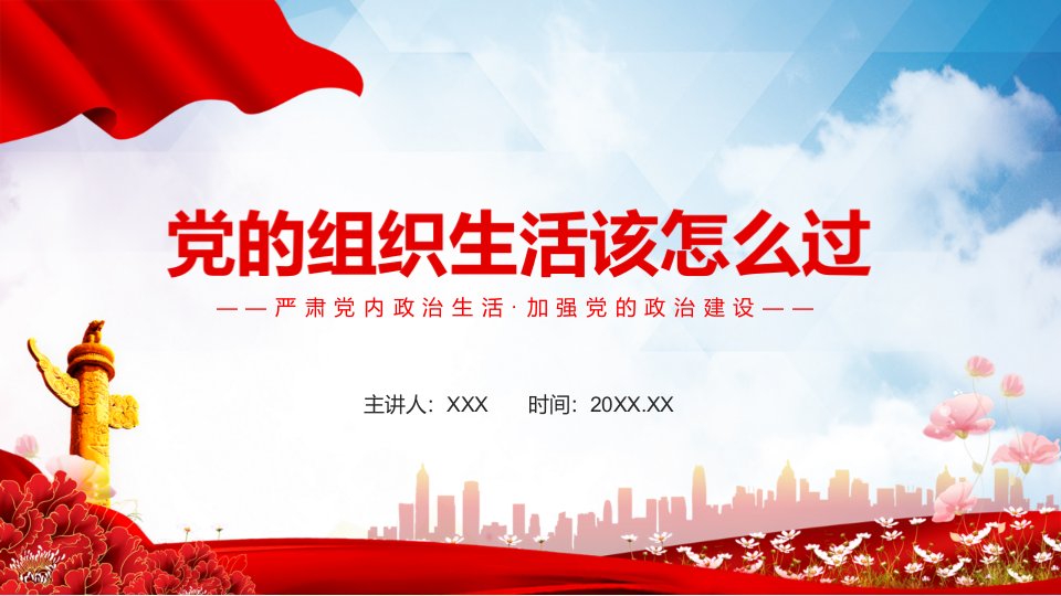 党的组织生活该怎么过严肃党内政治生活加强党的政治建设动态汇报PPT课件