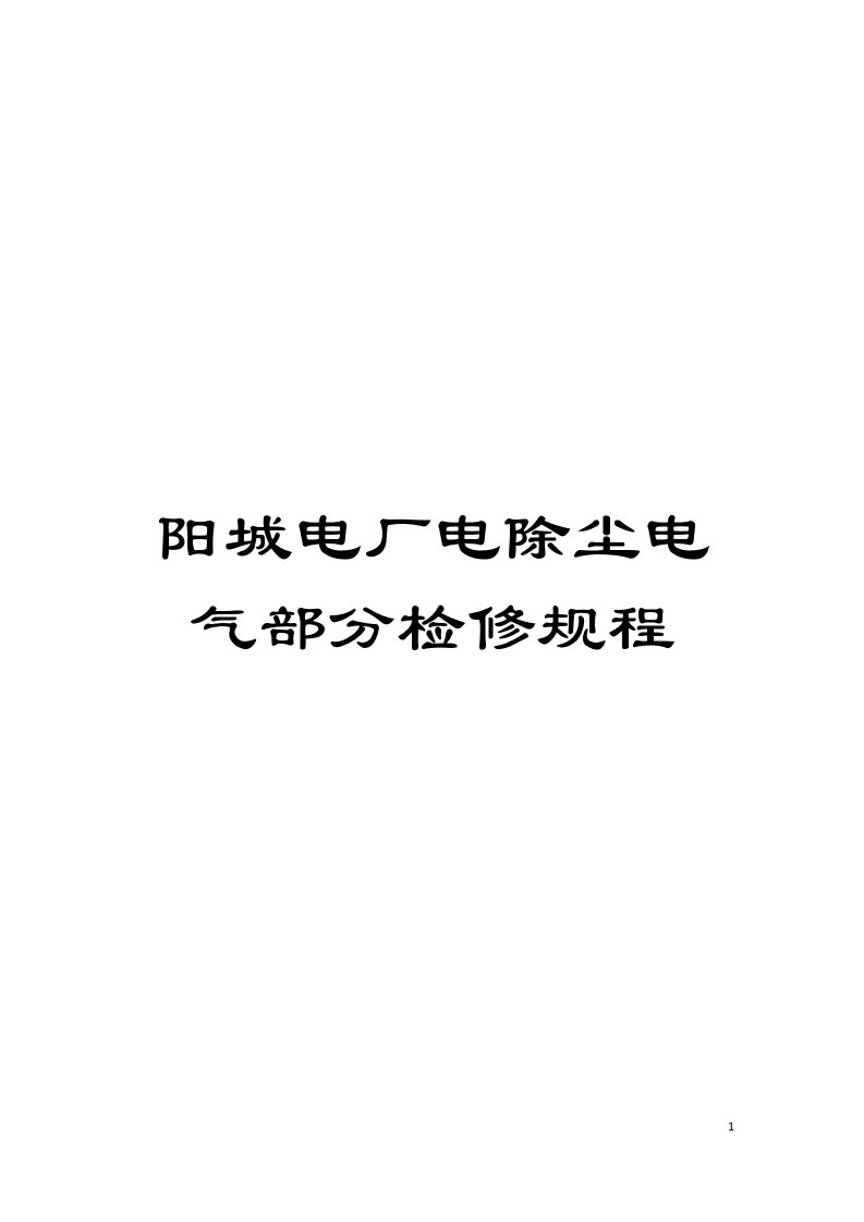 阳城电厂电除尘电气部分检修规程模板