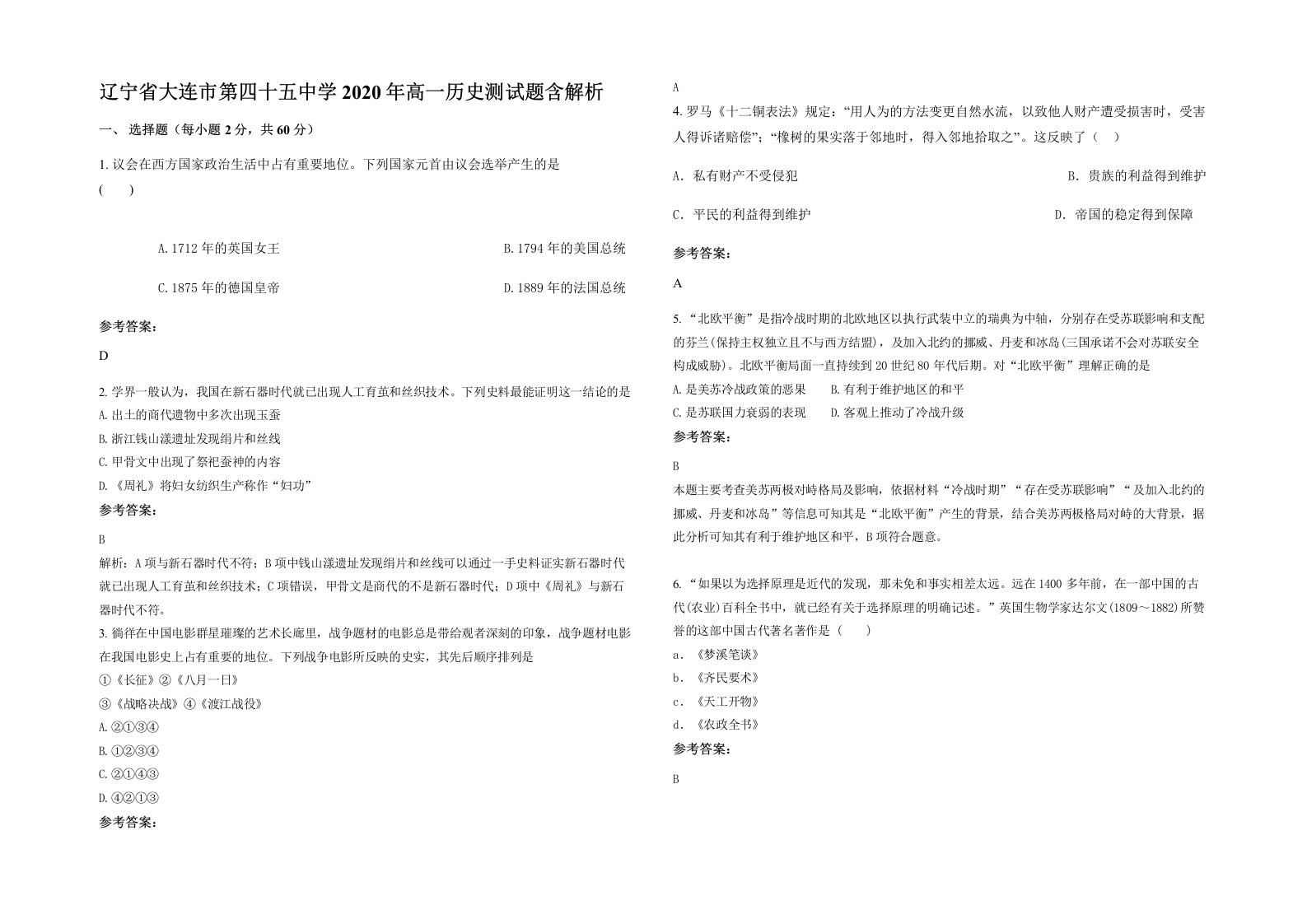 辽宁省大连市第四十五中学2020年高一历史测试题含解析