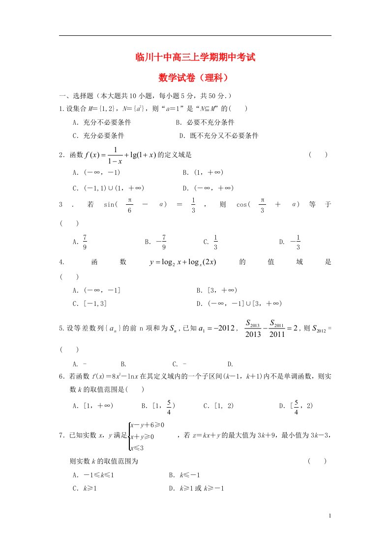 江西省抚州市临川十中高三数学上学期期中试题