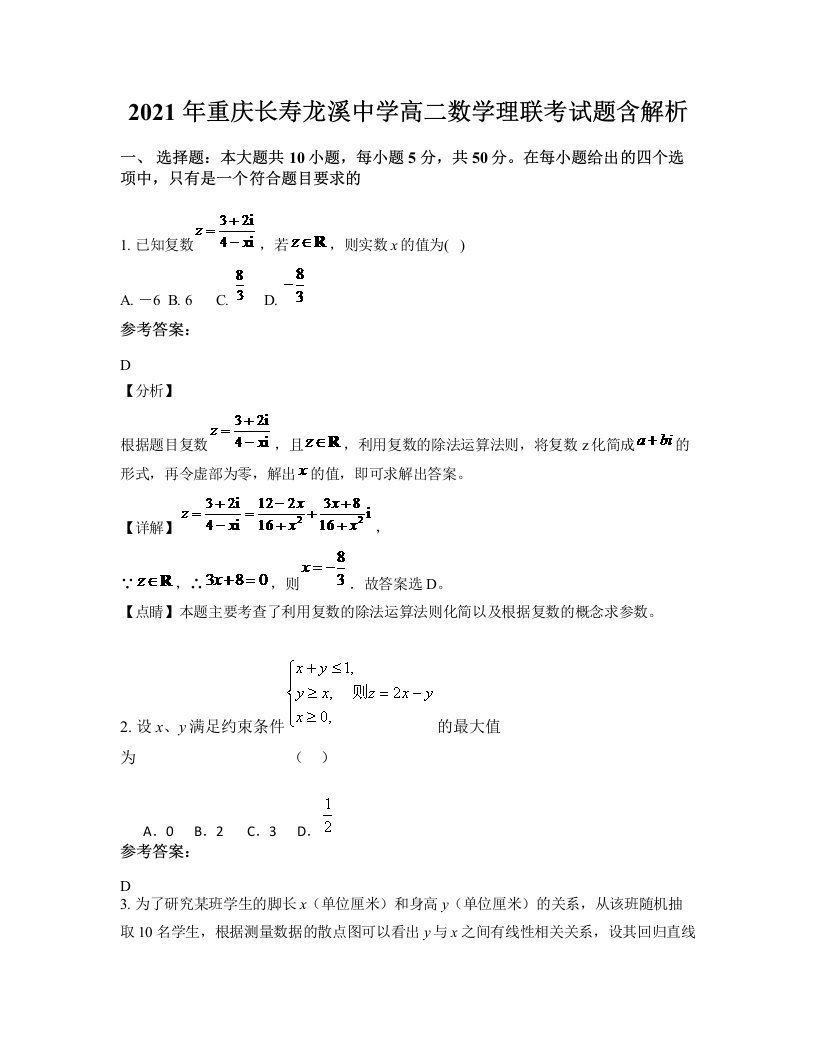 2021年重庆长寿龙溪中学高二数学理联考试题含解析