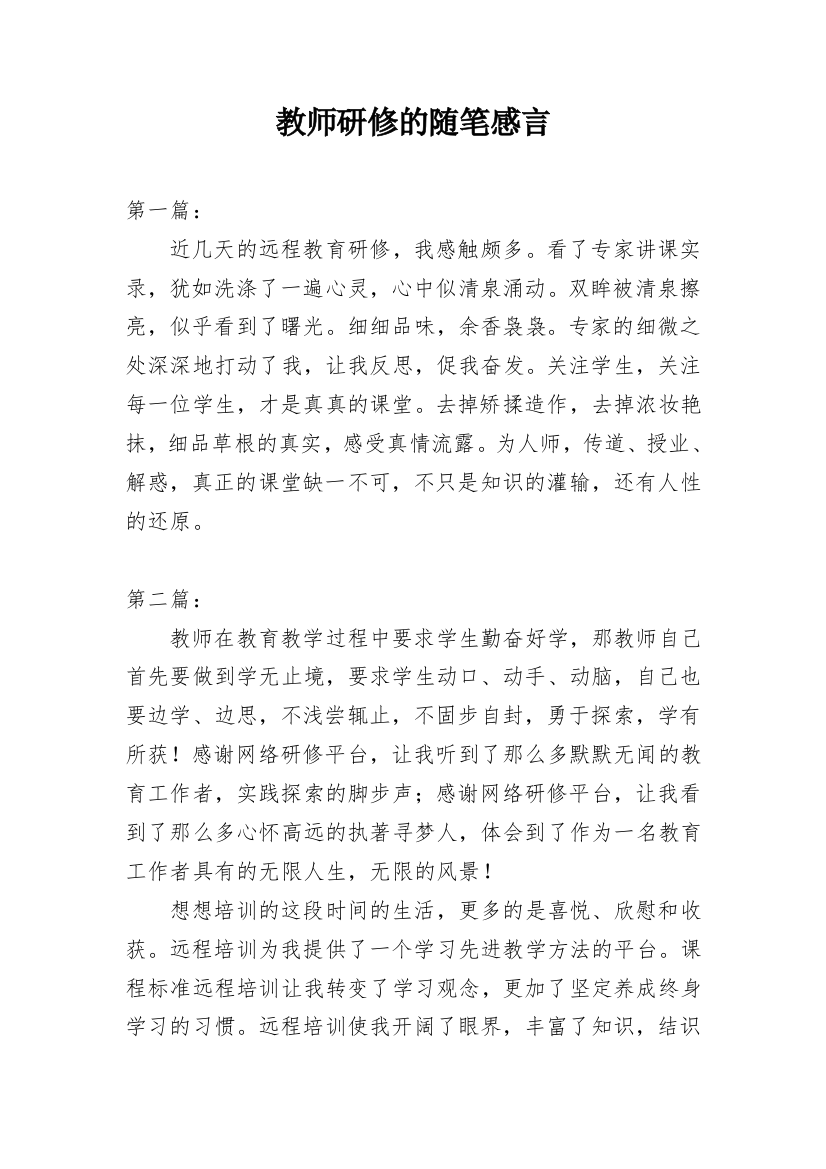 教师研修的随笔感言_1