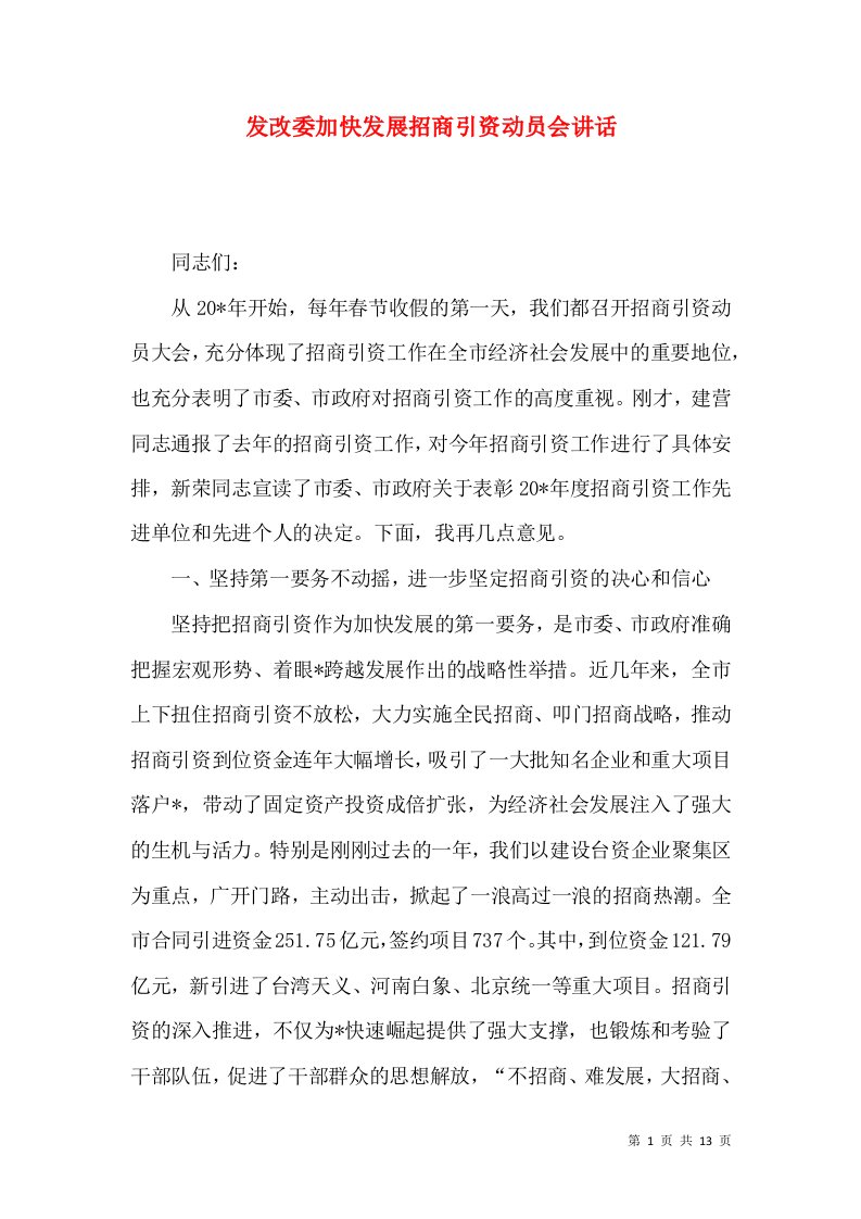 发改委加快发展招商引资动员会讲话