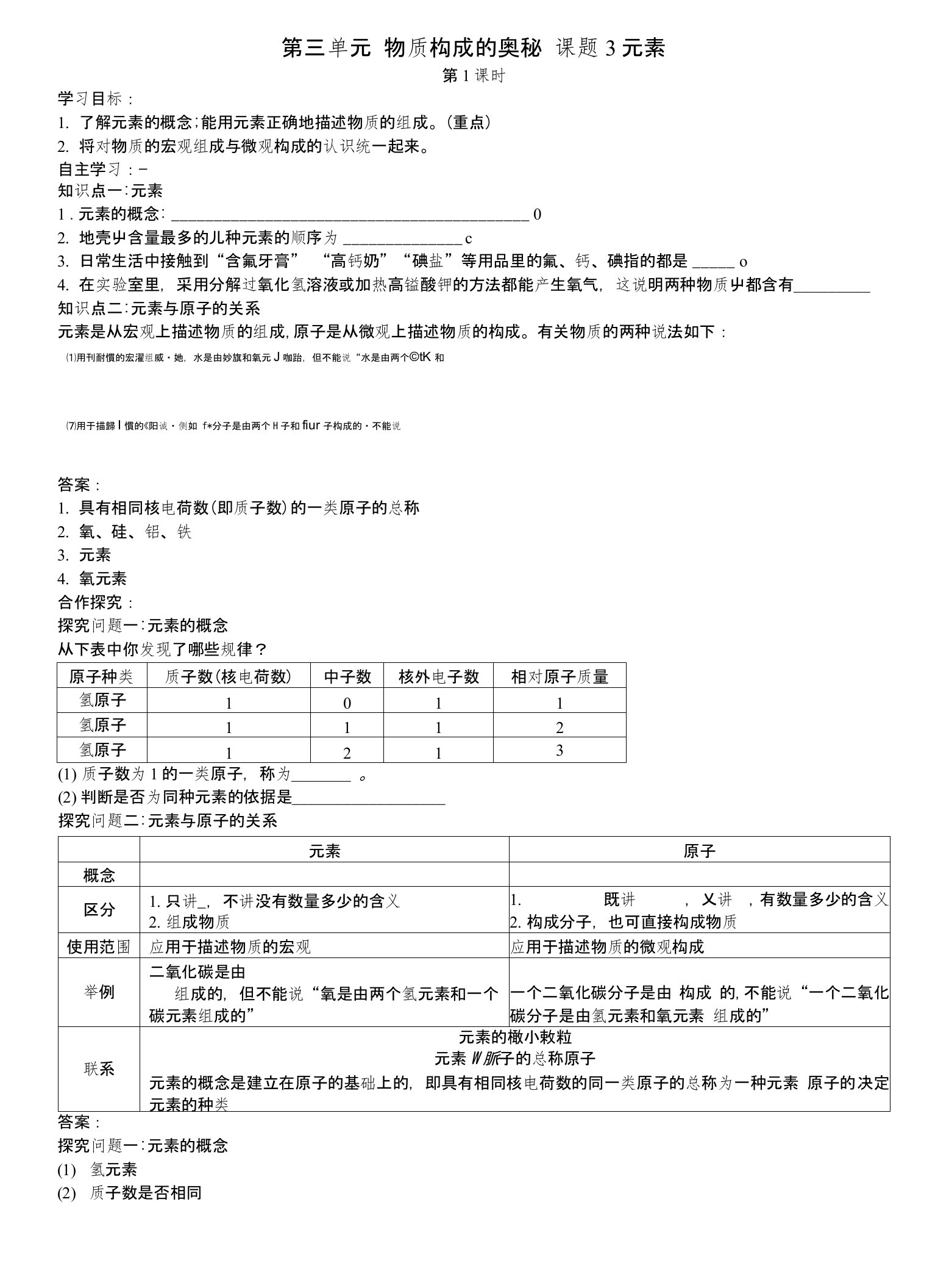 九年级化学上册第三单元物质构成的奥秘课题3元素导学案（新版）新人教版