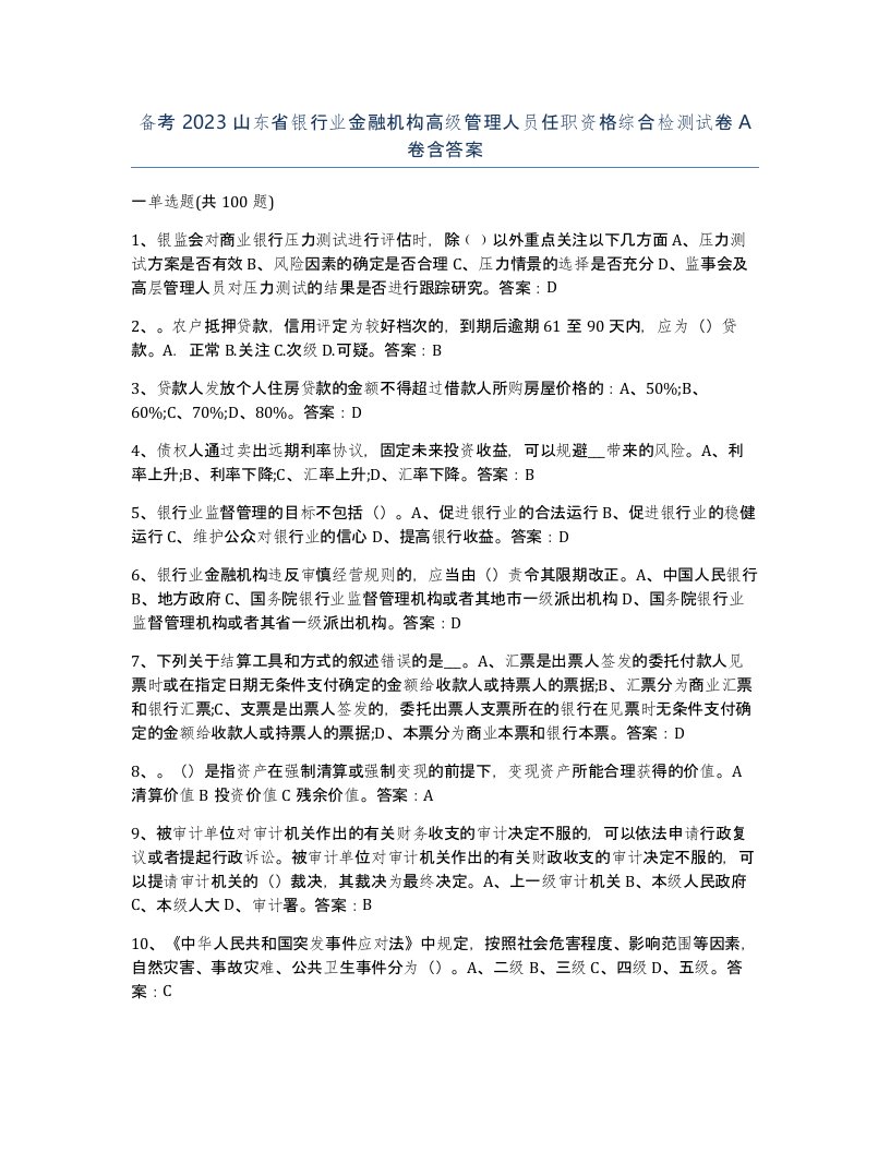 备考2023山东省银行业金融机构高级管理人员任职资格综合检测试卷A卷含答案