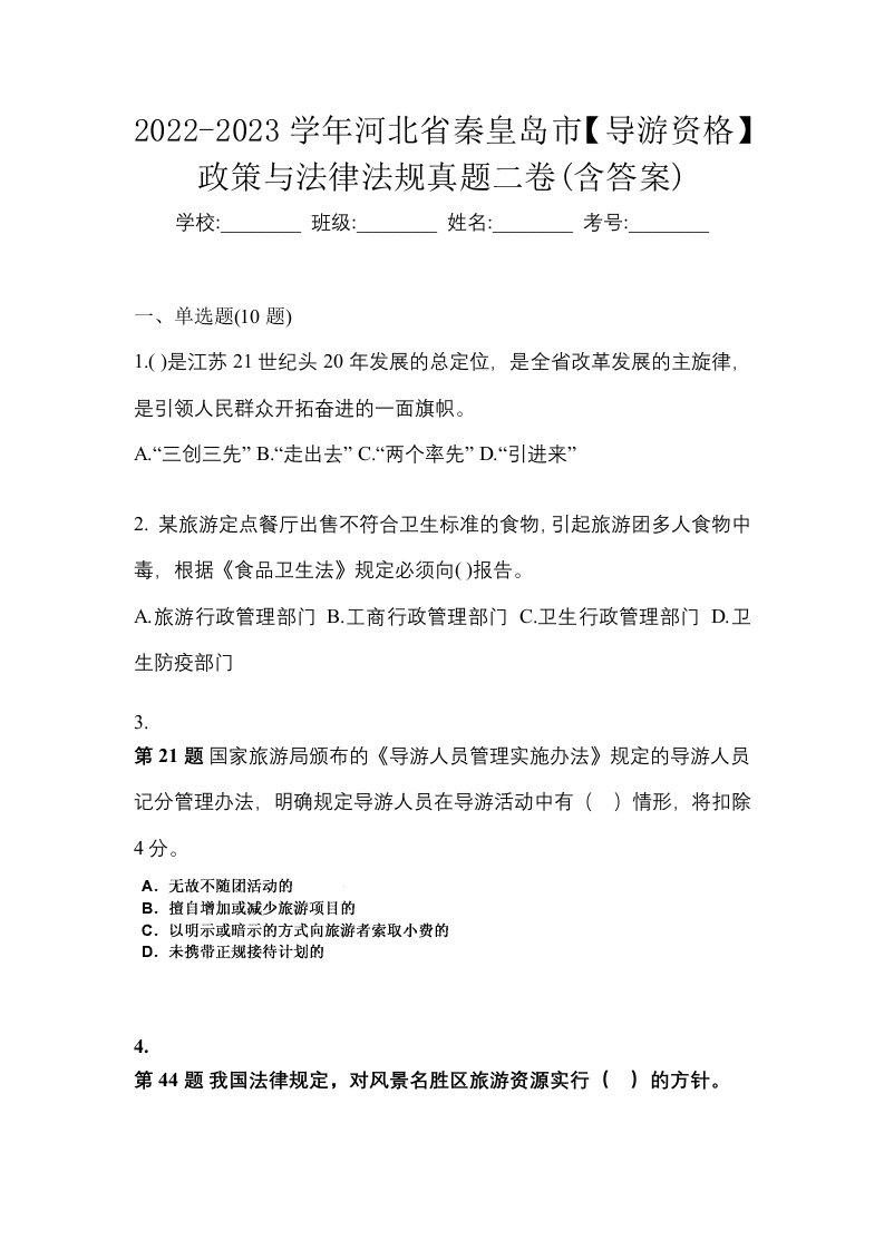 2022-2023学年河北省秦皇岛市导游资格政策与法律法规真题二卷含答案