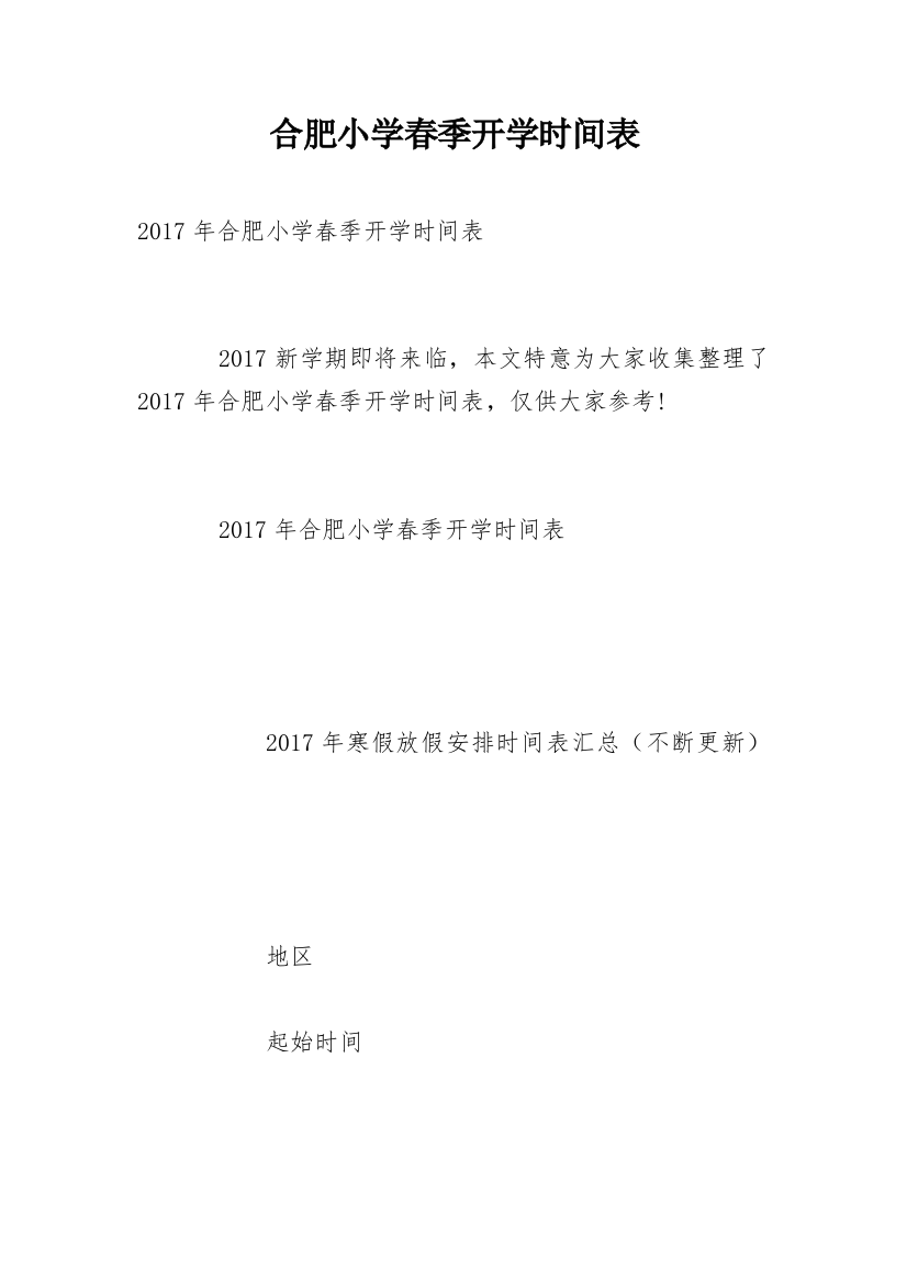 合肥小学春季开学时间表