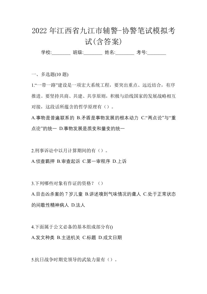 2022年江西省九江市辅警-协警笔试模拟考试含答案