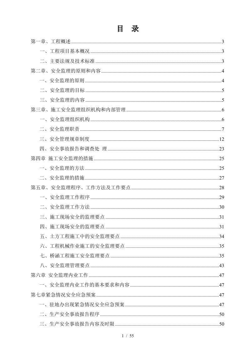 大桥安全监理细则培训资料