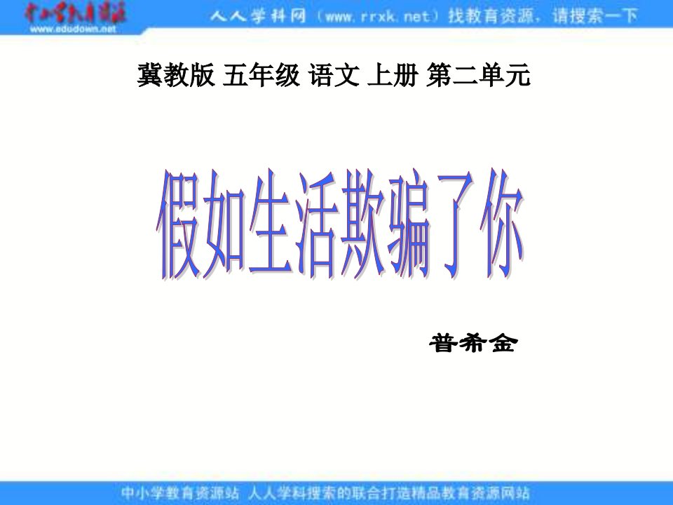 冀教版五年级上册现代诗二首——假如生活欺骗了你ppt课件