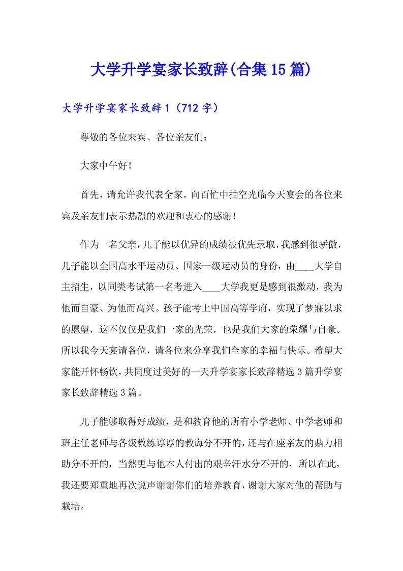 大学升学宴家长致辞(合集15篇)