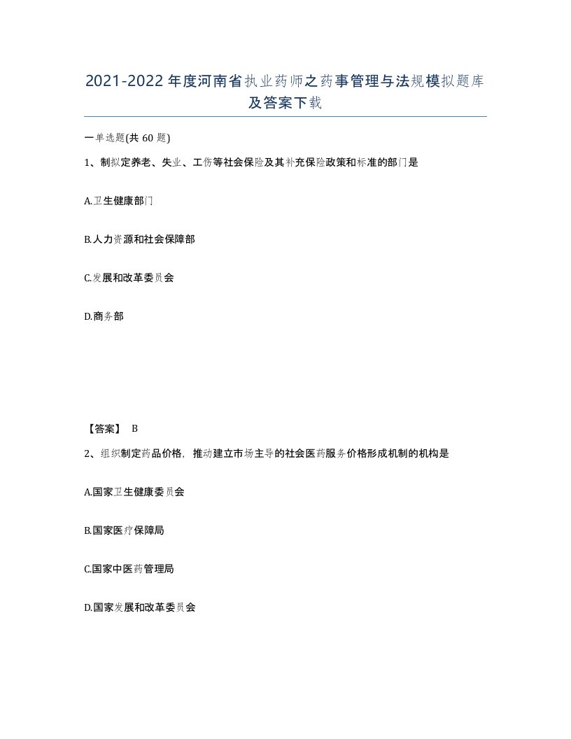 2021-2022年度河南省执业药师之药事管理与法规模拟题库及答案