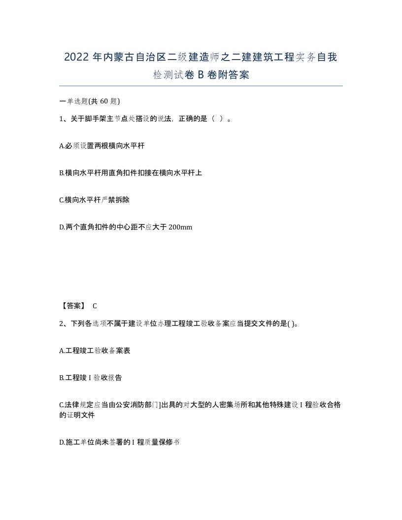 2022年内蒙古自治区二级建造师之二建建筑工程实务自我检测试卷B卷附答案