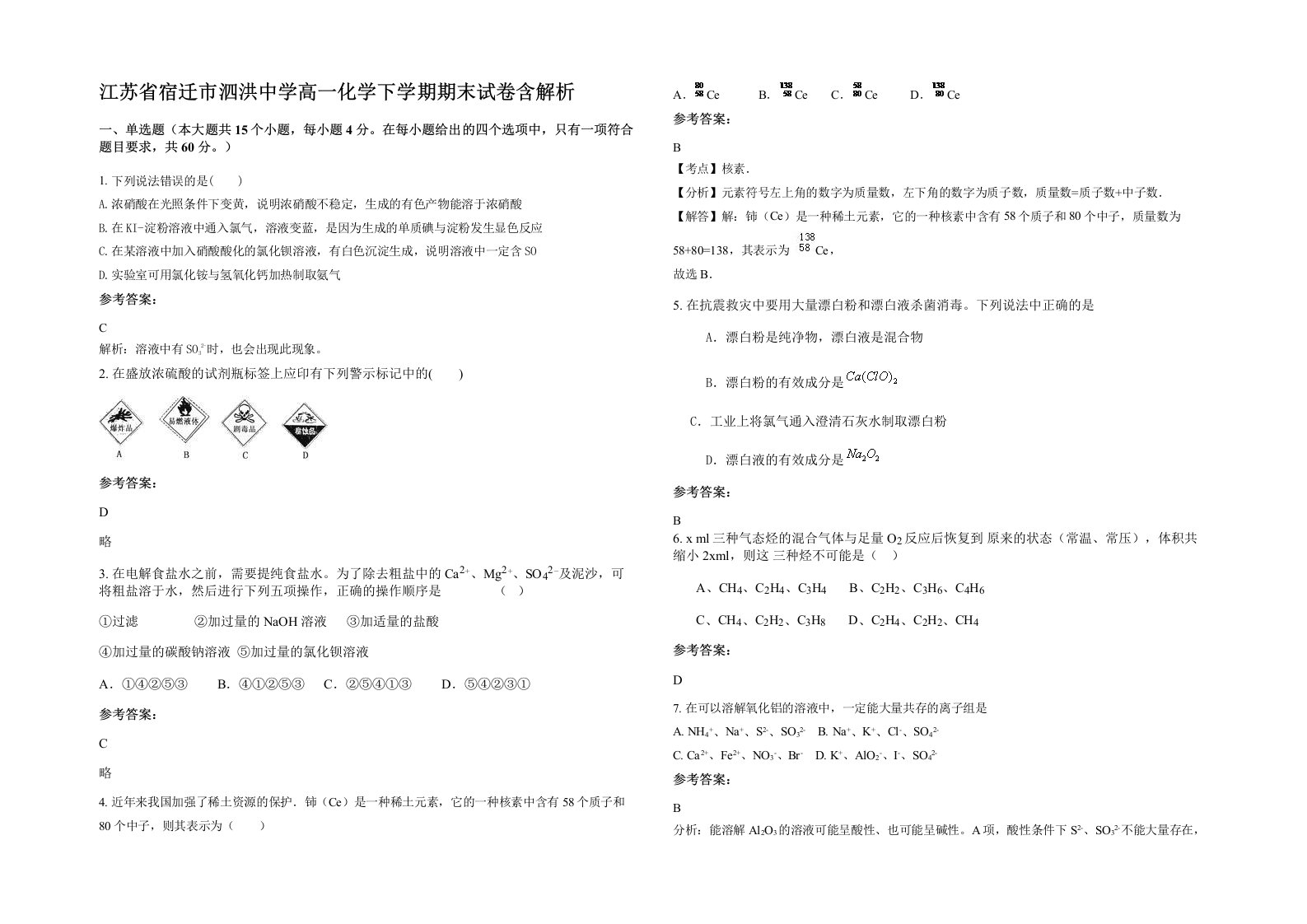 江苏省宿迁市泗洪中学高一化学下学期期末试卷含解析