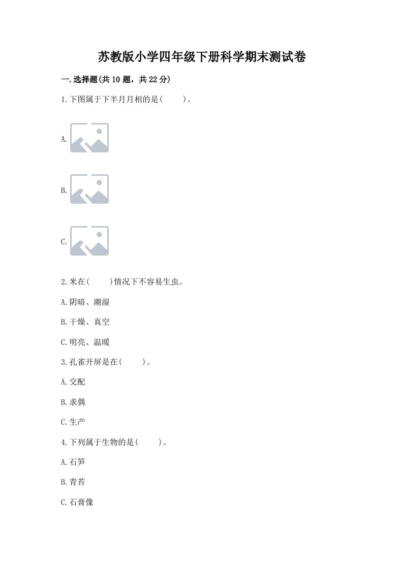 苏教版小学四年级下册科学期末测试卷及答案（历年真题）