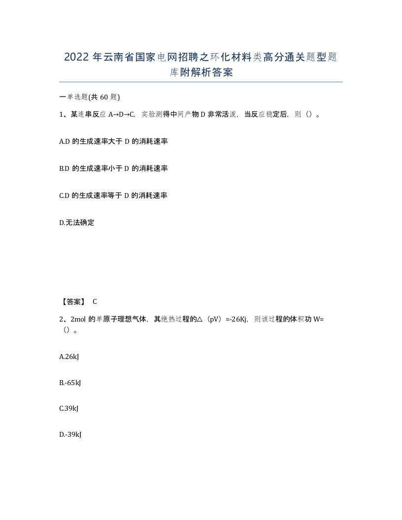 2022年云南省国家电网招聘之环化材料类高分通关题型题库附解析答案