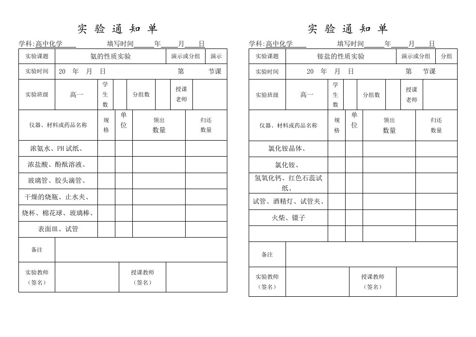 苏教版化学必修1必修2实验通知单记录单打印版