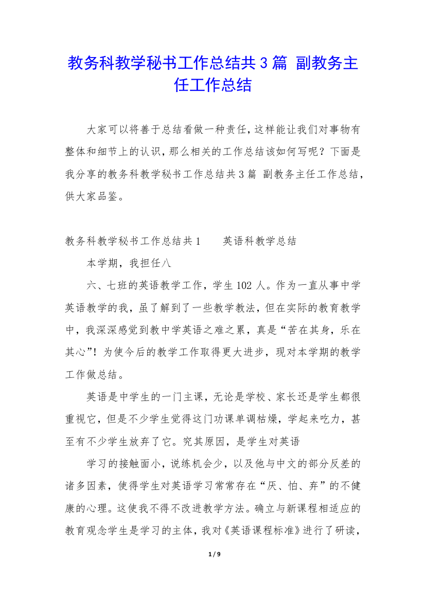 教务科教学秘书工作总结共3篇-副教务主任工作总结