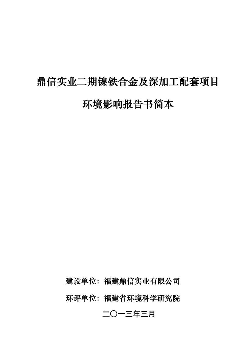 镍铁合金及深加工配套项目环境评估报告书