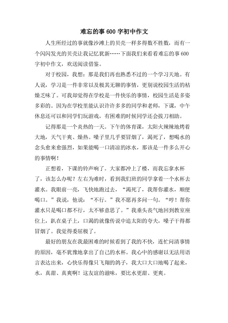 难忘的事600字初中作文