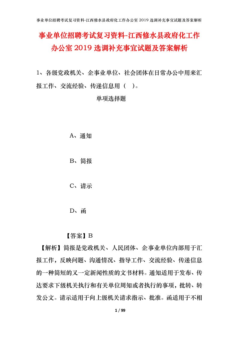 事业单位招聘考试复习资料-江西修水县政府化工作办公室2019选调补充事宜试题及答案解析