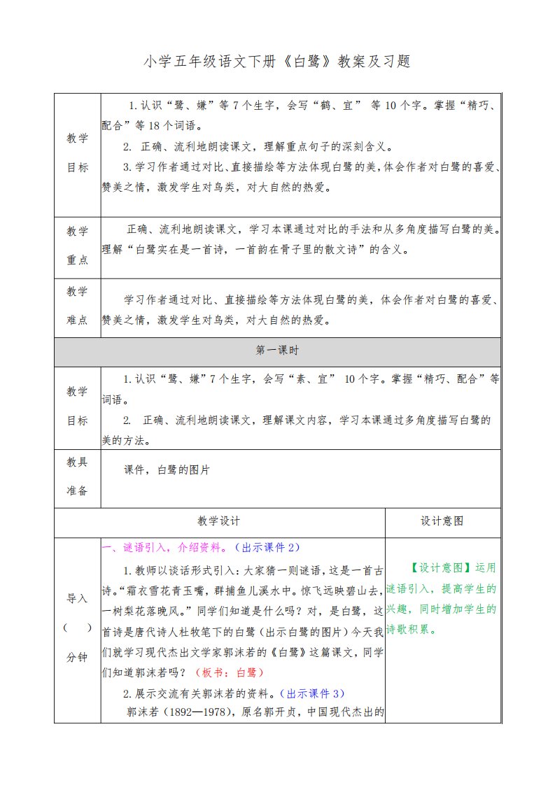 小学五年级语文下册《白鹭》教案及习题