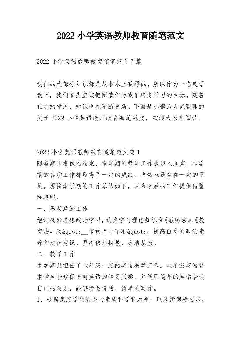 2022小学英语教师教育随笔范文