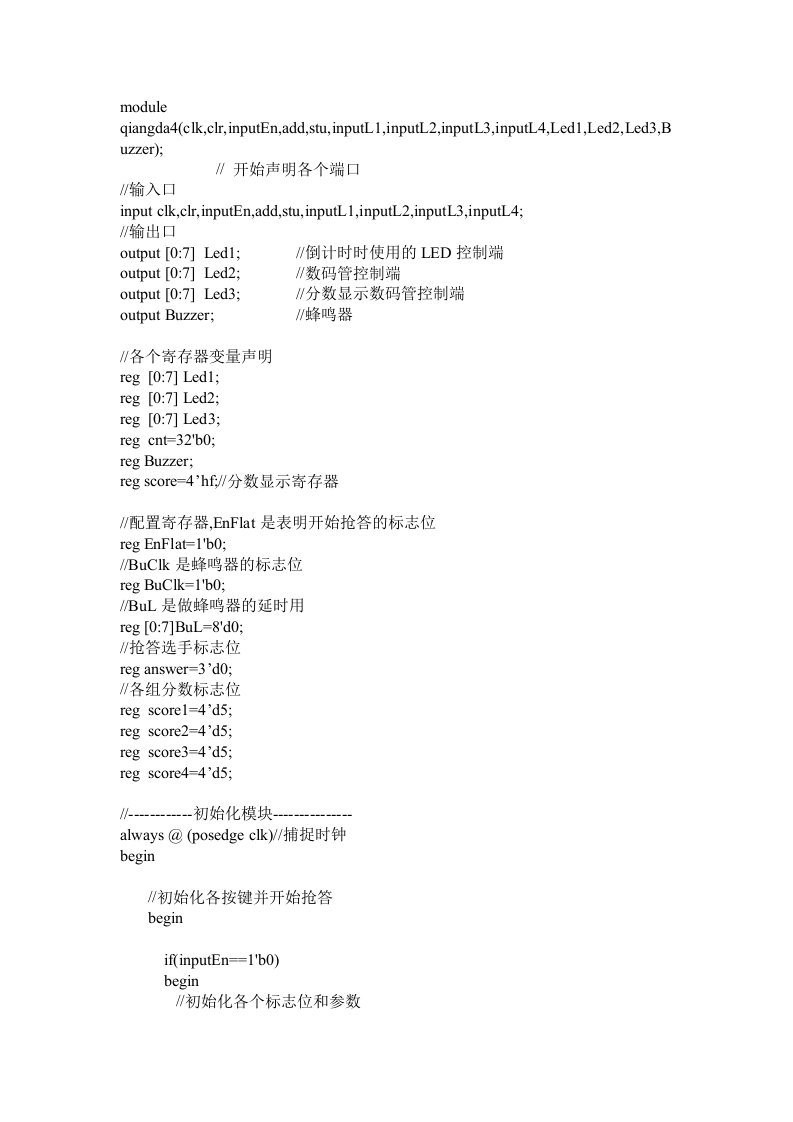 基于FPGA的四路抢答器的Verilog