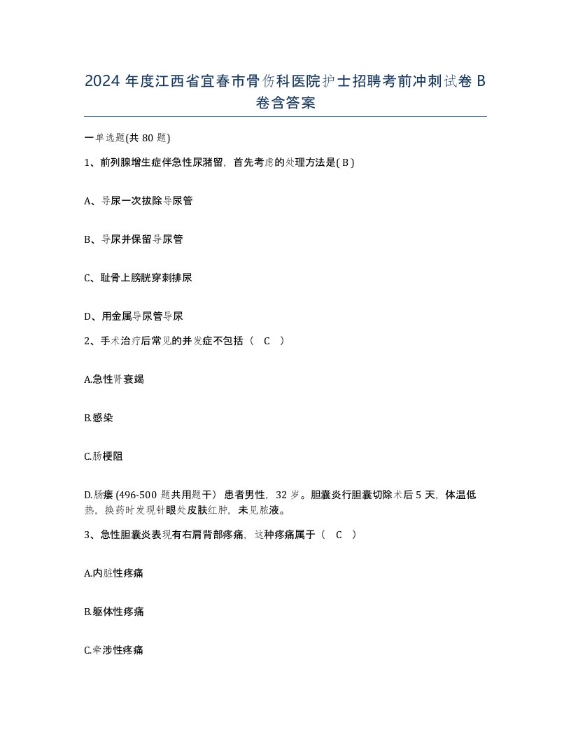 2024年度江西省宜春市骨伤科医院护士招聘考前冲刺试卷B卷含答案