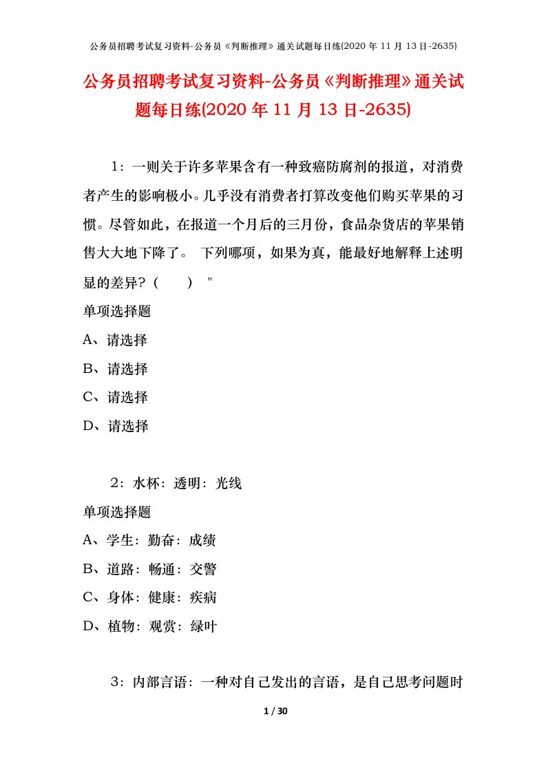 公务员招聘考试复习资料-公务员判断推理通关试题每日练2020年11月13日-2635