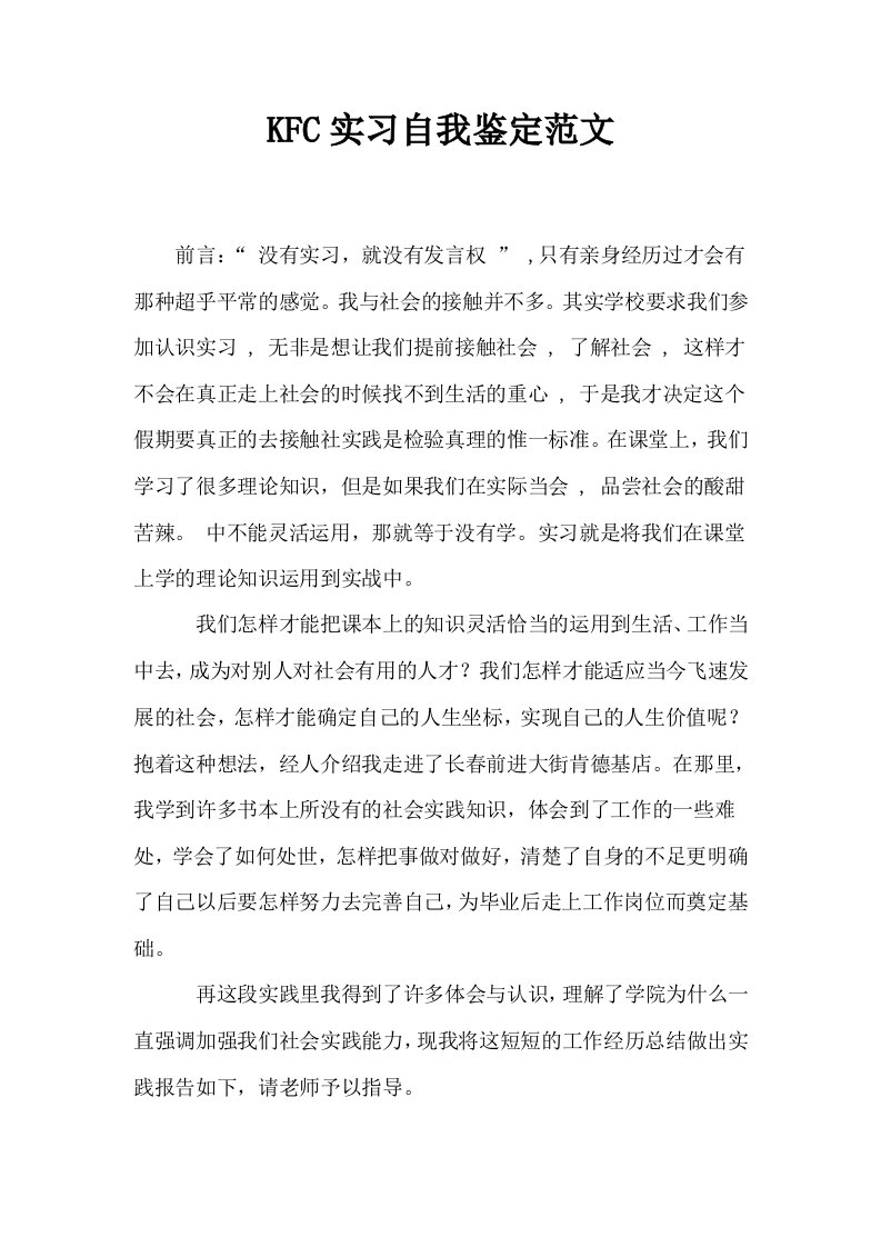 KFC实习自我鉴定范文0