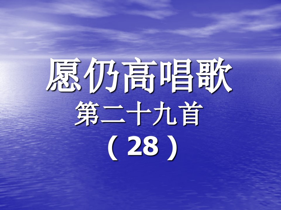 29.愿仍高唱歌