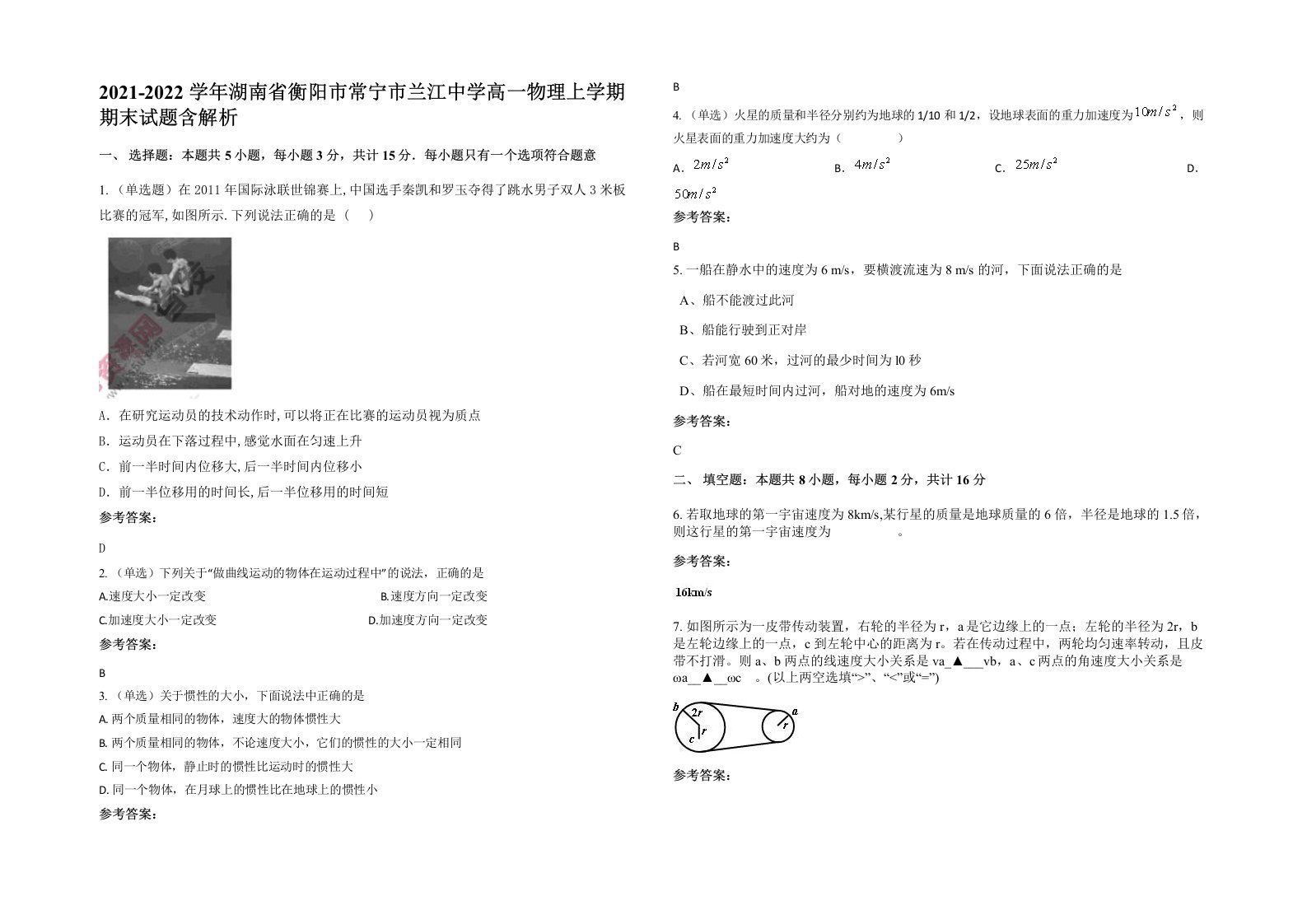 2021-2022学年湖南省衡阳市常宁市兰江中学高一物理上学期期末试题含解析