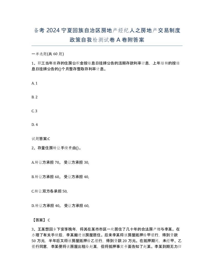 备考2024宁夏回族自治区房地产经纪人之房地产交易制度政策自我检测试卷A卷附答案