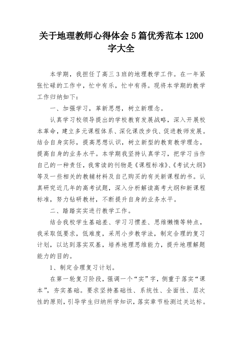 关于地理教师心得体会5篇优秀范本1200字大全