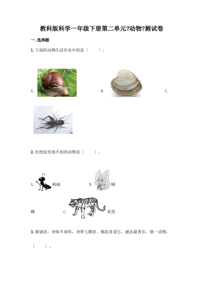 科学一年级下册第二单元《动物》测试卷及答案【网校专用】