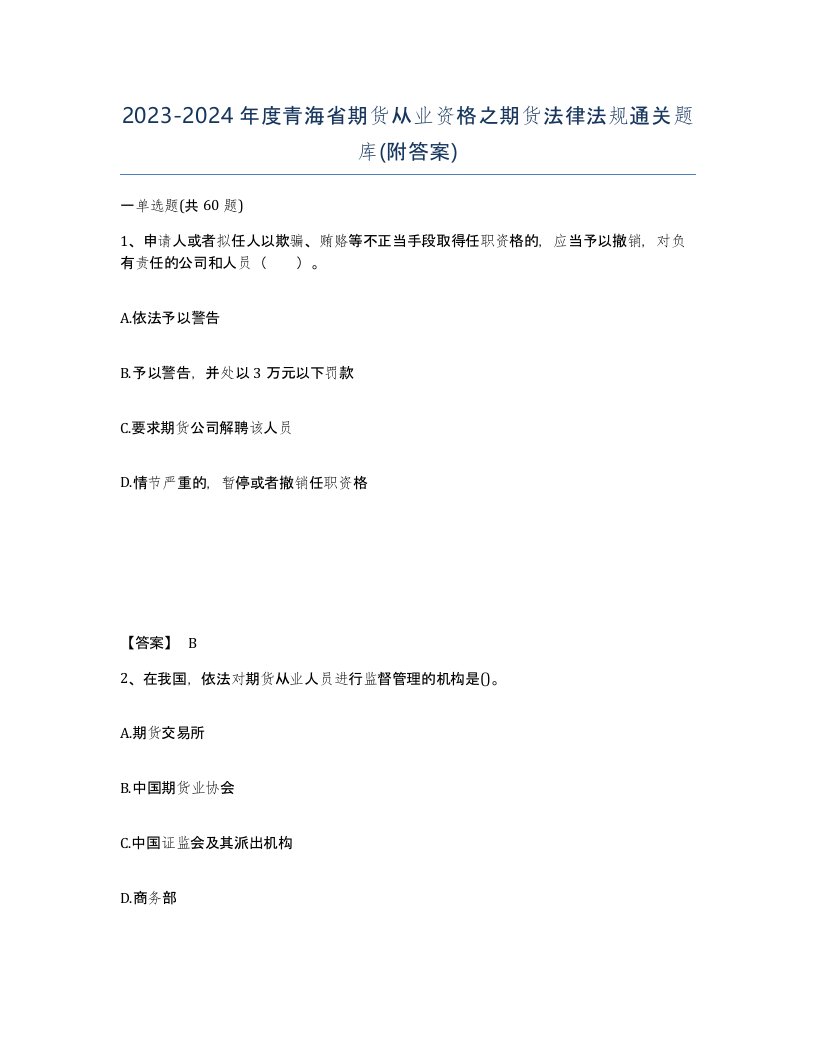 2023-2024年度青海省期货从业资格之期货法律法规通关题库附答案