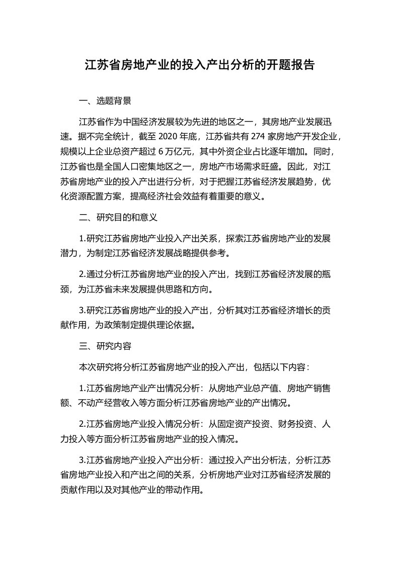 江苏省房地产业的投入产出分析的开题报告