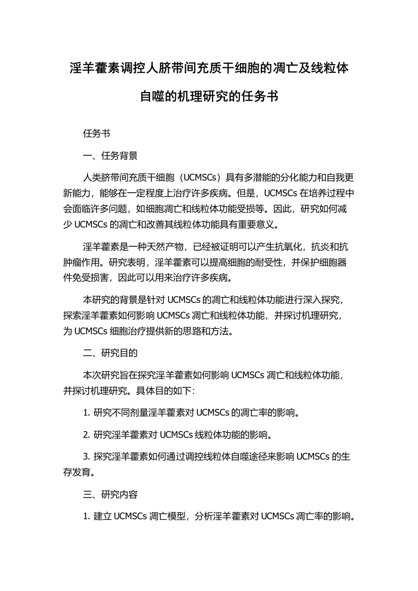 淫羊藿素调控人脐带间充质干细胞的凋亡及线粒体自噬的机理研究的任务书