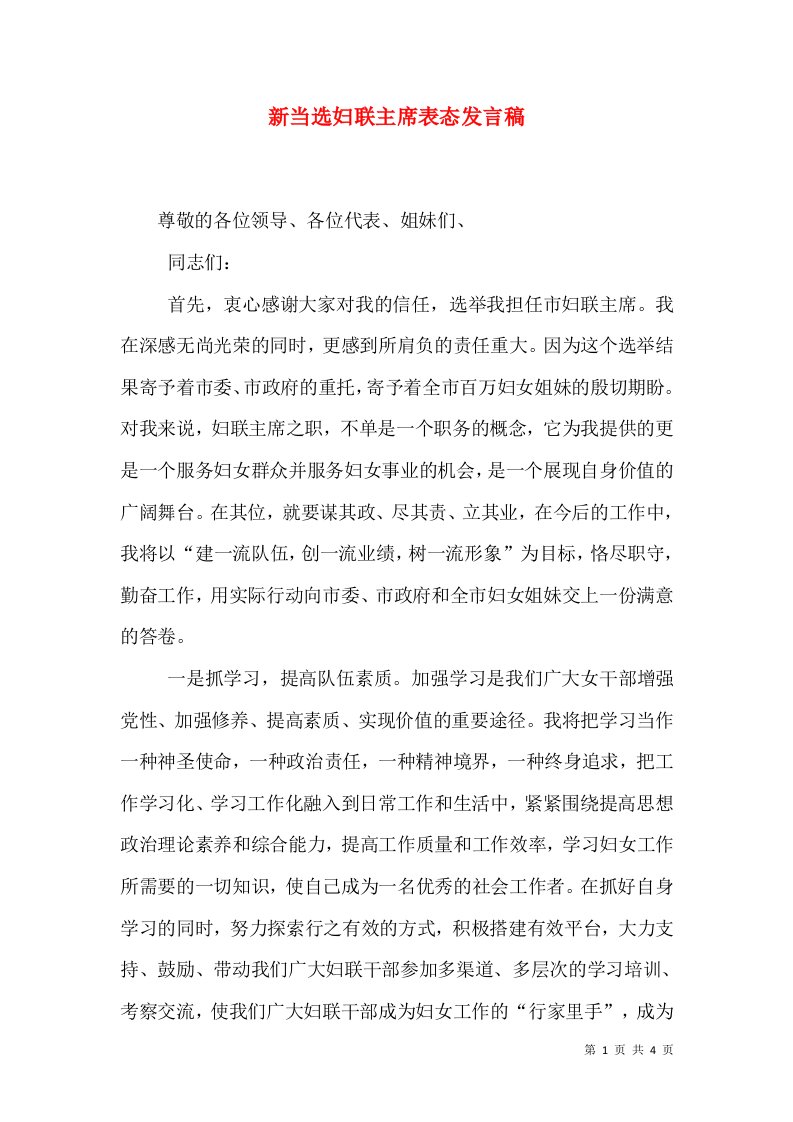 新当选妇联主席表态发言稿（二）