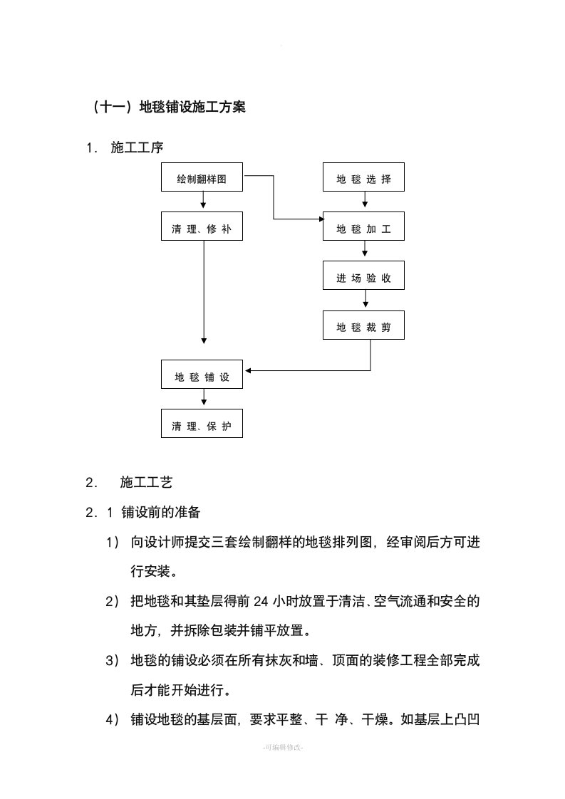 地毯铺设施工方案