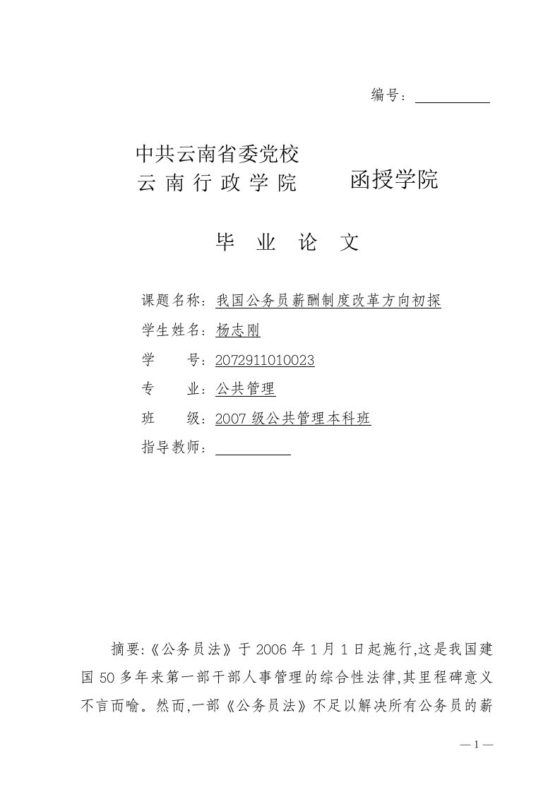 公务员薪酬制度改革方向探讨