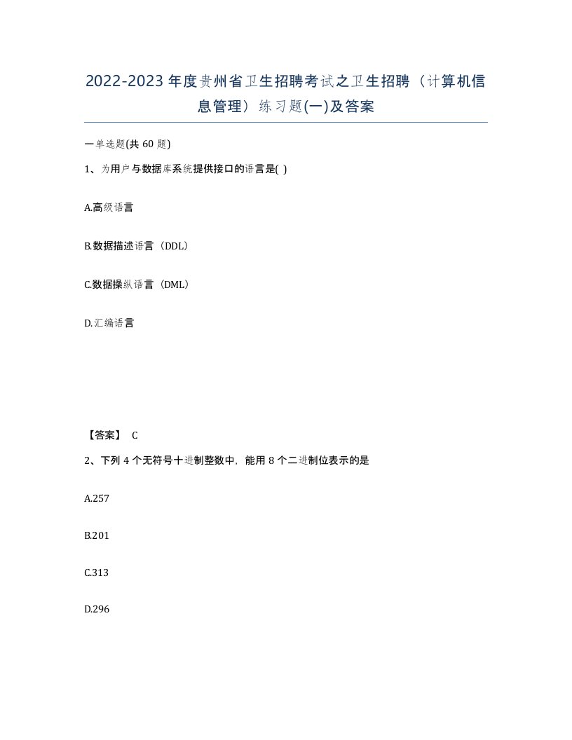 2022-2023年度贵州省卫生招聘考试之卫生招聘计算机信息管理练习题一及答案