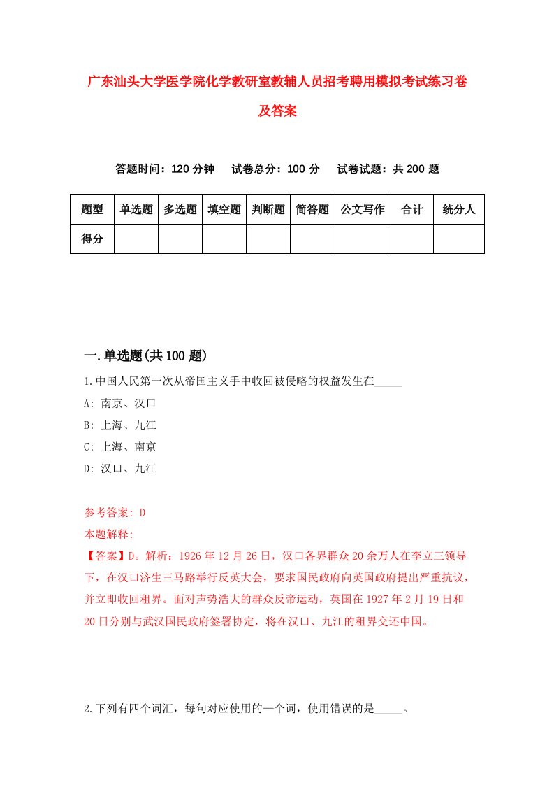 广东汕头大学医学院化学教研室教辅人员招考聘用模拟考试练习卷及答案第6套