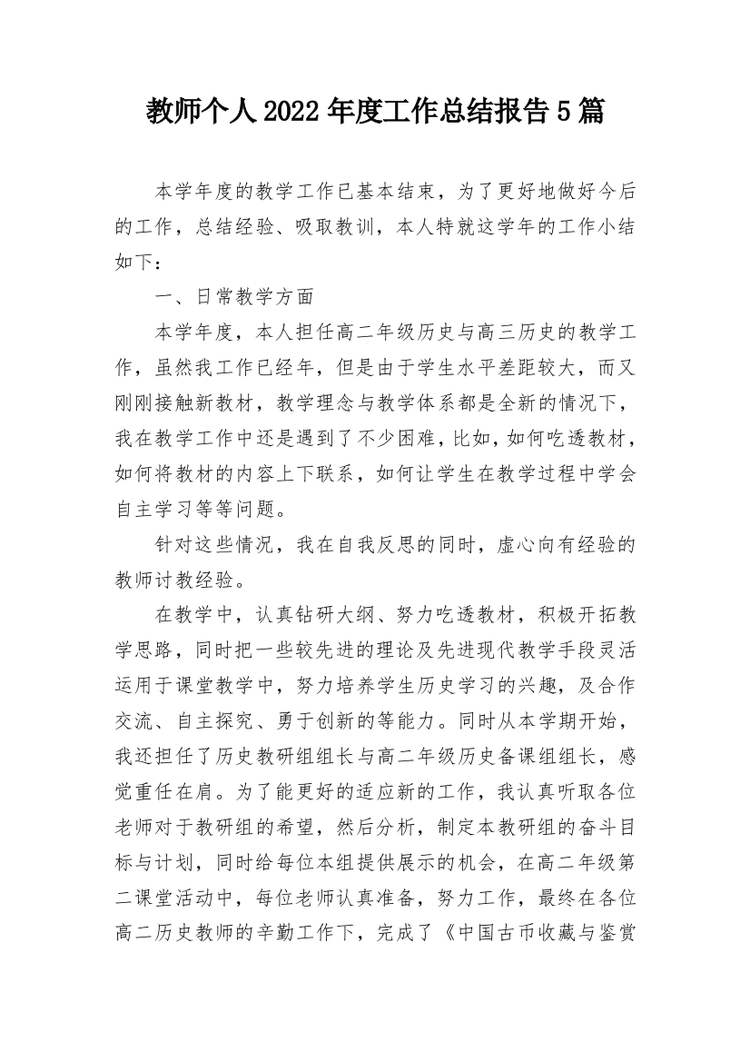 教师个人2022年度工作总结报告5篇