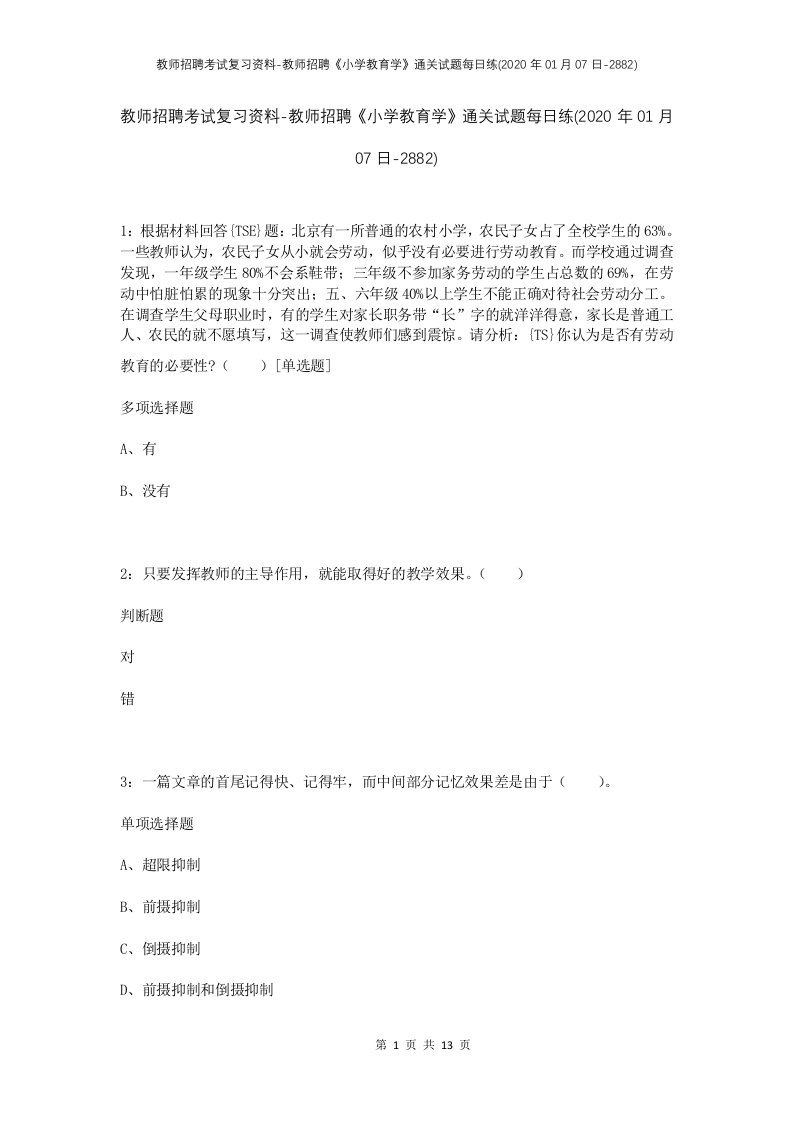 教师招聘考试复习资料-教师招聘小学教育学通关试题每日练2020年01月07日-2882