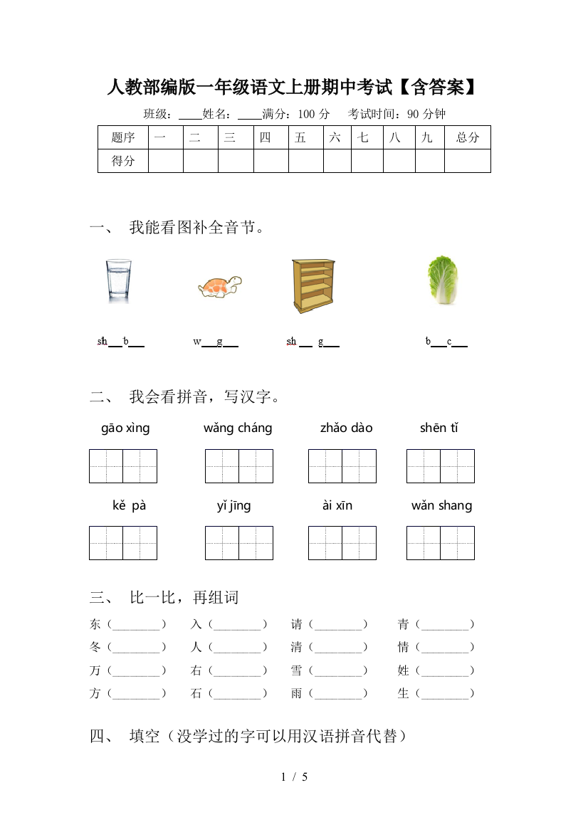 人教部编版一年级语文上册期中考试【含答案】