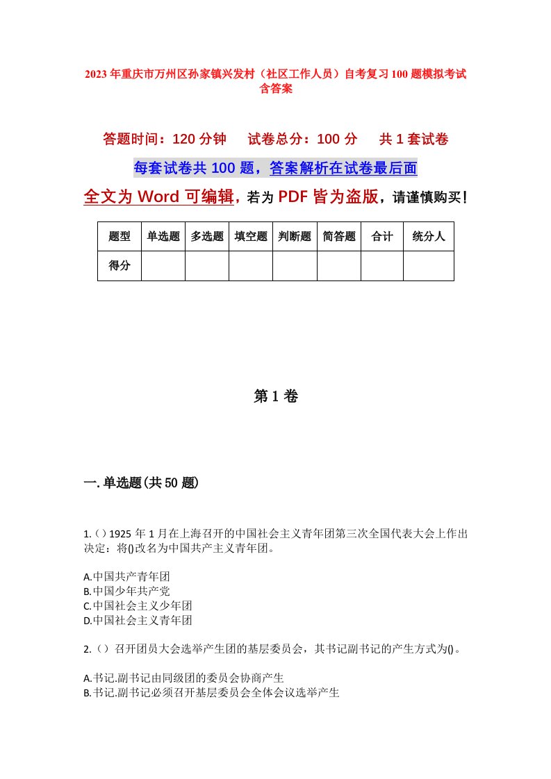 2023年重庆市万州区孙家镇兴发村社区工作人员自考复习100题模拟考试含答案